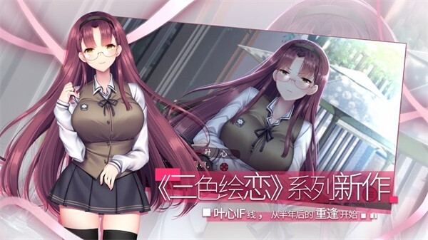 三色绘恋S假若恋色嫣红手游版图1