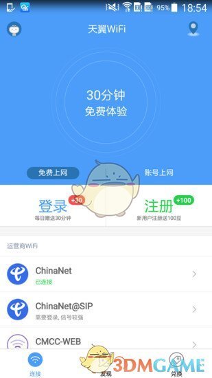 天翼WiFi图2