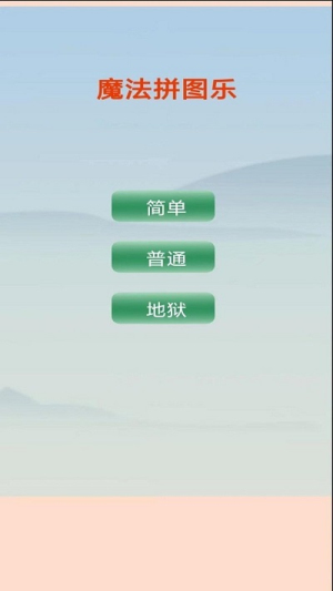 魔法拼图乐旧版图2