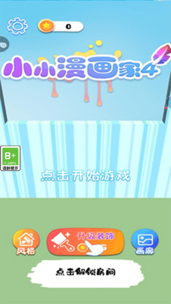 小小漫画家4最新版图2