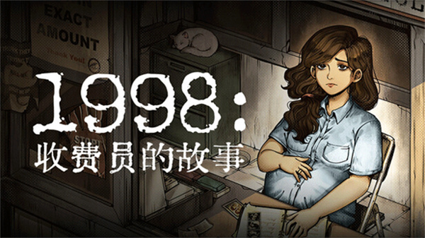 1998收费员的故事中文版图1
