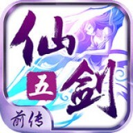 仙剑奇侠传5前传安卓版