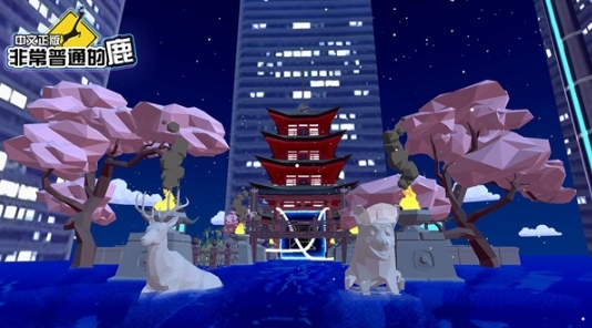 非常普通的鹿中文版