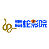 毒蛇影院官方版