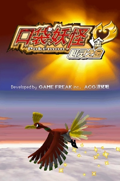 口袋妖怪心灵之金中文版