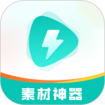 素材神器官方版