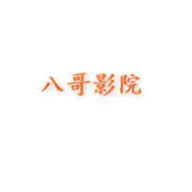 八哥影院app