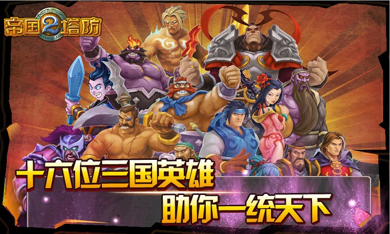 帝国塔防2下载-帝国塔防2官方版/最新版/单机版-帝国塔防2游戏大全