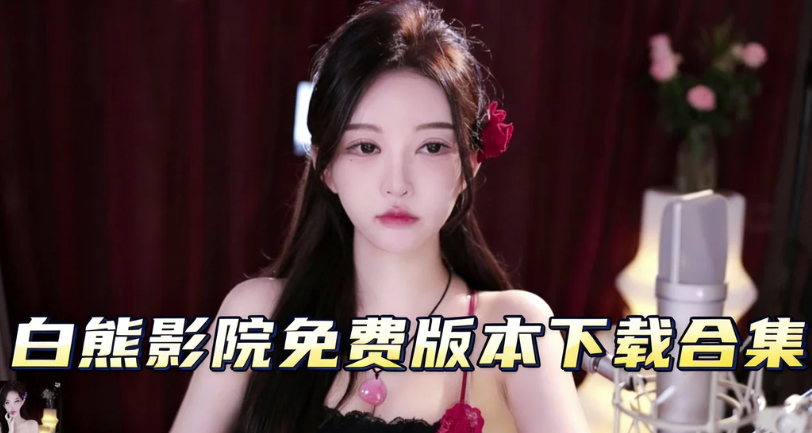 白熊影院手机版下载-白熊影院无弹窗版下载-白熊影院免费版本下载合集