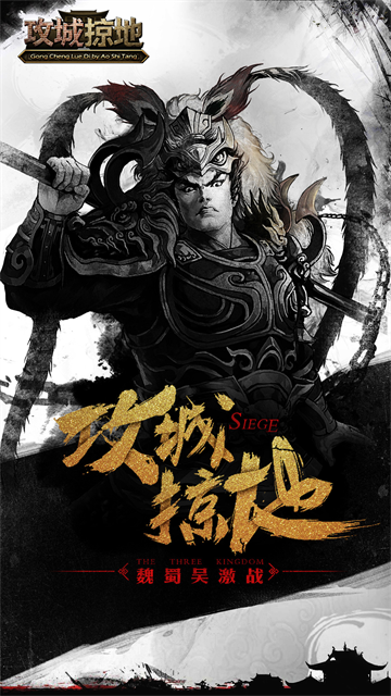 攻城掠地手游官网版