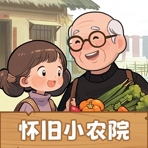 怀旧小农院红包版