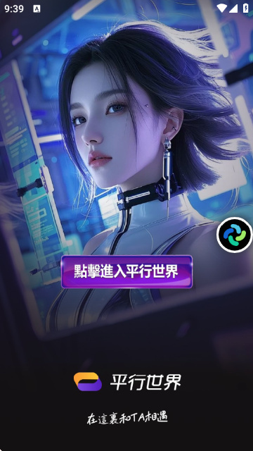 平行世界ai聊天中文版图4