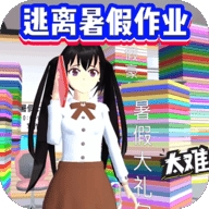 逃离暑假作业正式版