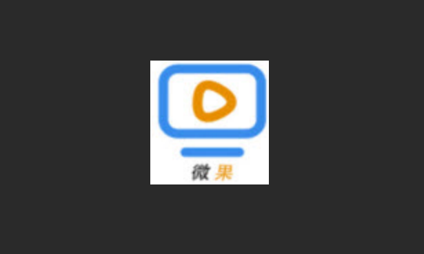 微果视频版本大全