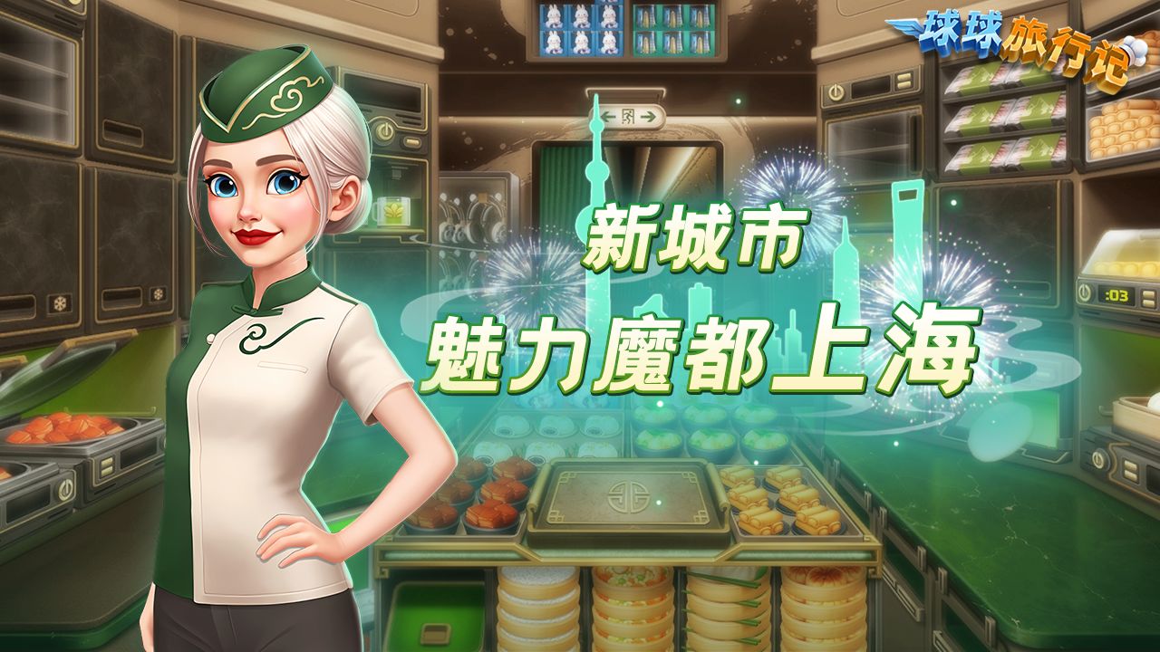 球球旅行记上海机场版图1