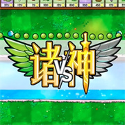 植物大战僵尸诸神版
