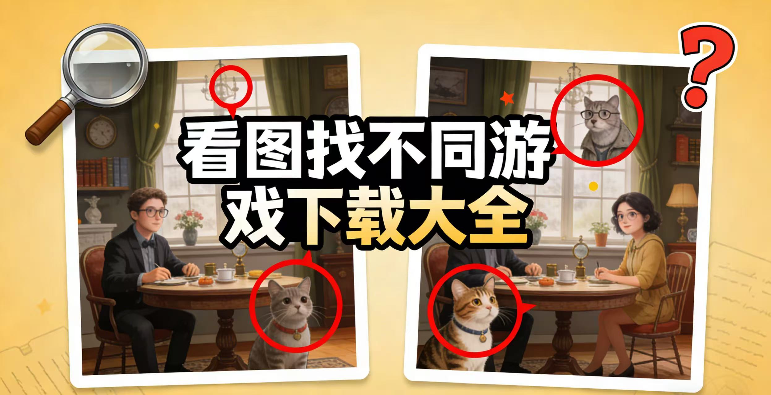 看图找不同游戏下载大全