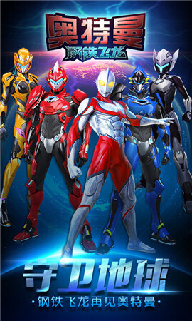 奥特曼钢铁飞龙中文版(2)