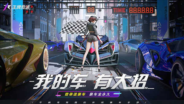 王牌竞速官网版图3