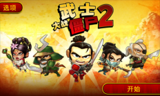 武士大战僵尸2安卓手机版(1)