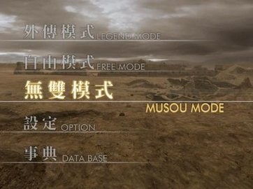 真三国无双4官方版图1