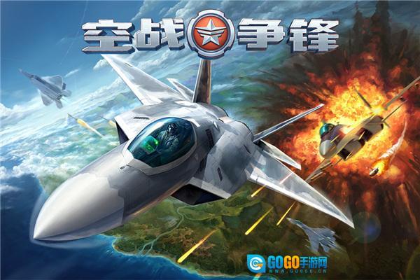 空战争锋图3