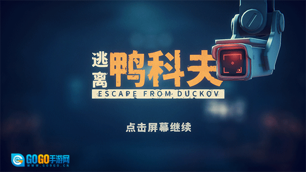 逃离鸭科夫中文版图1
