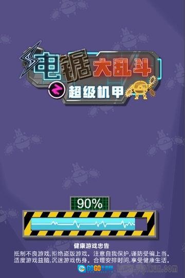 电锯大乱斗之超级机甲游戏图1