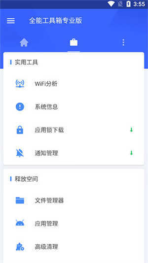 全能工具箱专业版图2