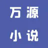万源小说免费版