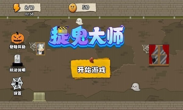 捉鬼大师官方版图2