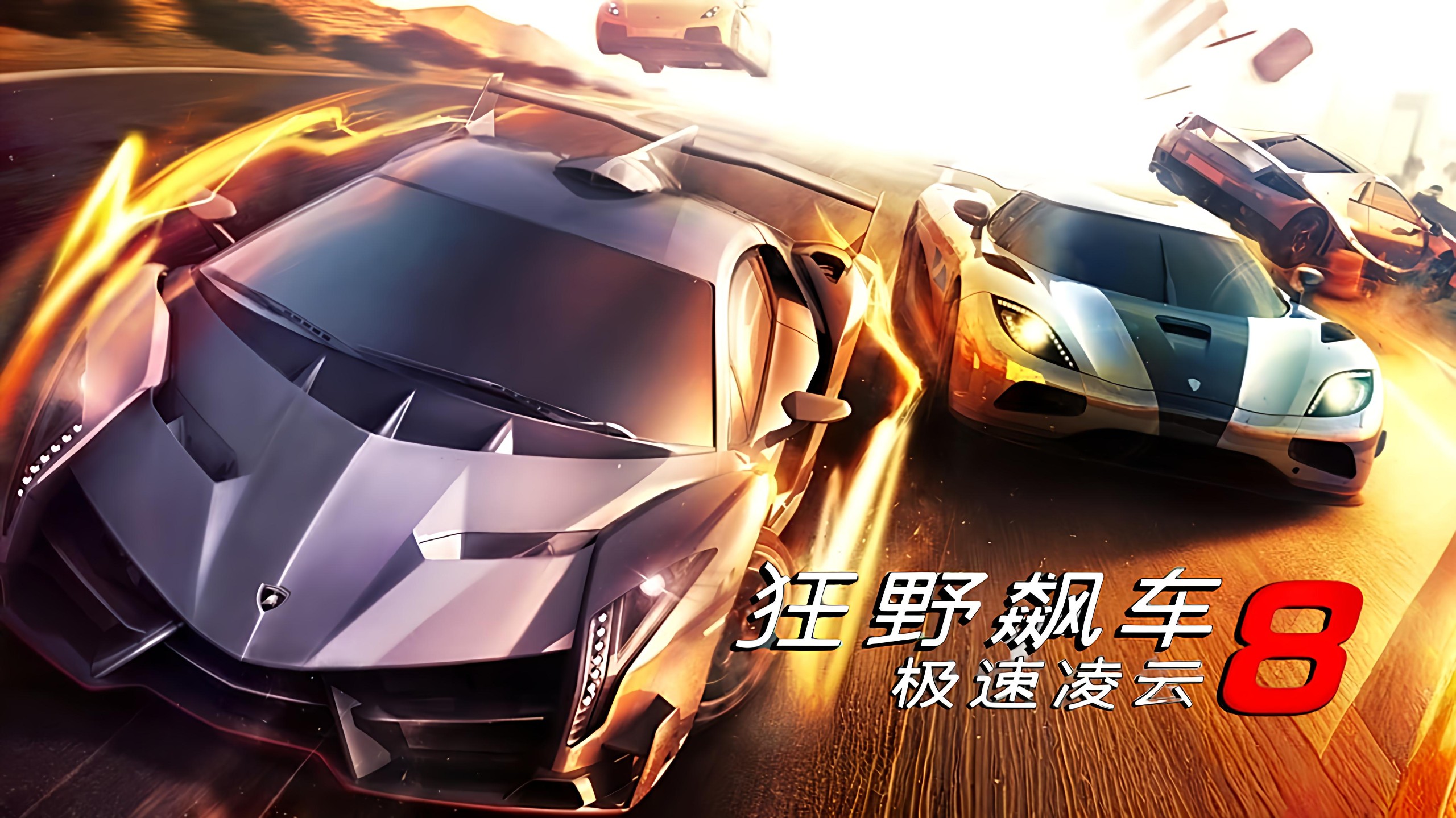 狂野飙车8