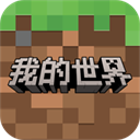 我的世界移动版正版