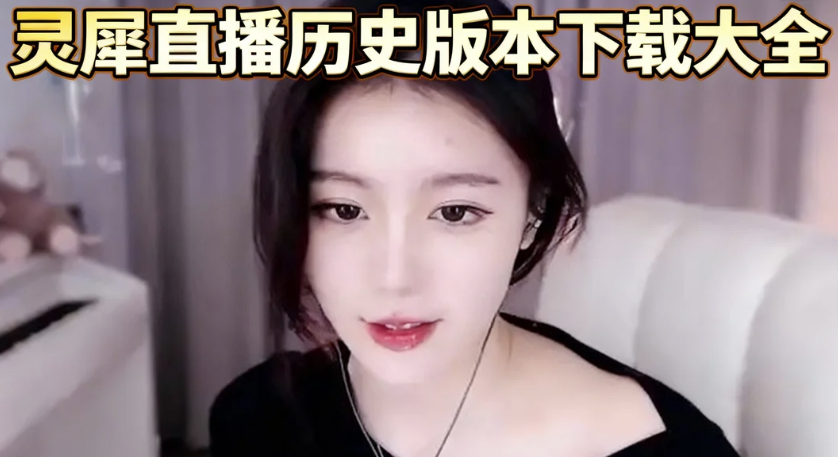 灵犀直播历史版本下载大全