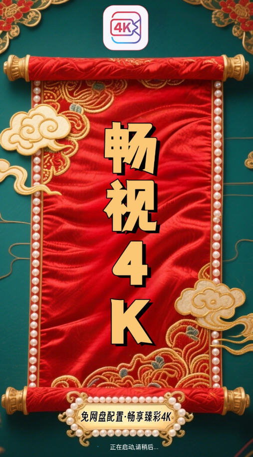 畅视4K官方正版截图2