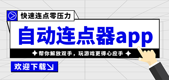 自动连点器app合集