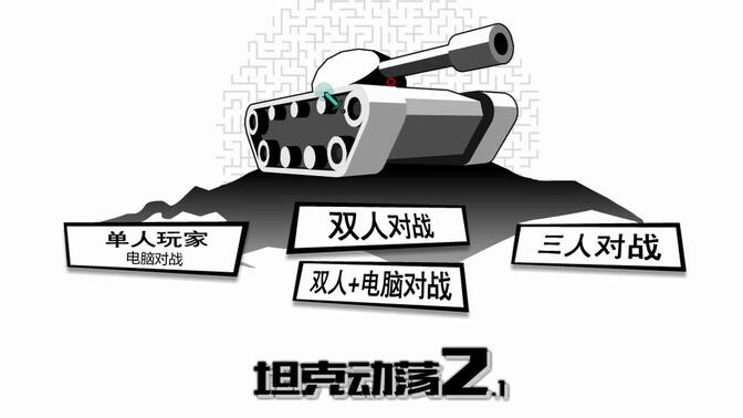 坦克动荡2中文版-坦克动荡2官方版-坦克动荡2游戏大全