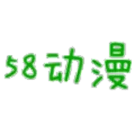 58动漫网免费版