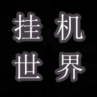 挂机世界目标是一刀999免广告版