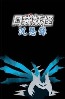 口袋妖怪沉思录最新版图2