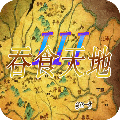 吞食天地3安卓版