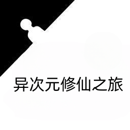 异次元修仙之旅手机版