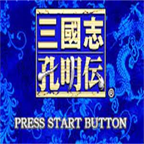 三国志孔明传手机版