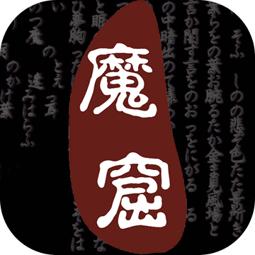 无尽的魔窟中文版