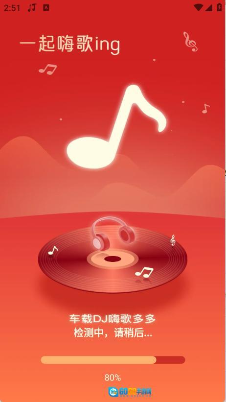 车载DJ嗨歌多多图4