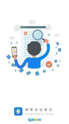 湖南企业注册登记图1