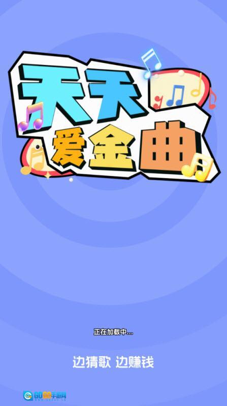 天天爱金曲图1