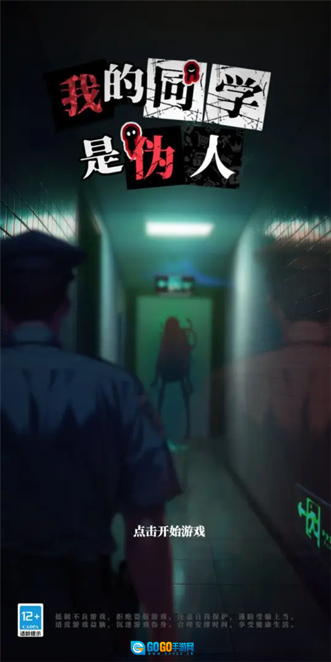 我的同学是伪人图1