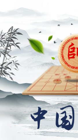 象棋大师免费版(1)