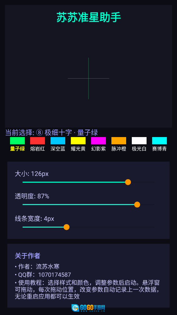 苏苏准星助手图3